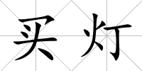 買(mǎi)燈