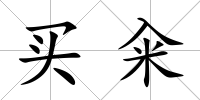 買糴