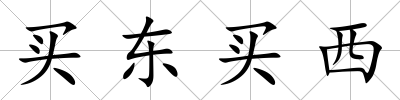 買東買西