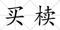 買櫝