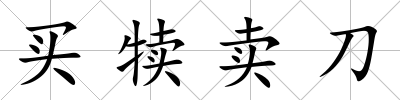 買犢賣刀