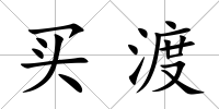 買渡