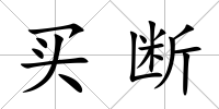 買斷