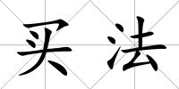 買法
