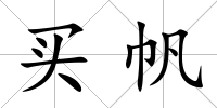 買帆