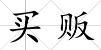 買販