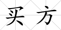 買方