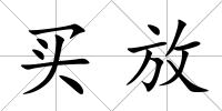 買放