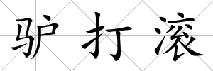 驢打滾