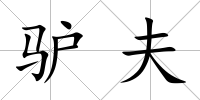 驢夫