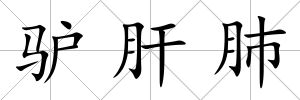 驢肝肺