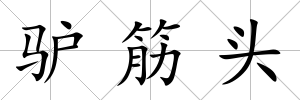 驢筋頭