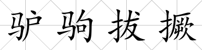 驢駒拔撅