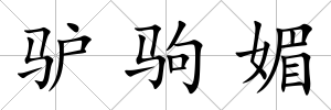 驢駒媚