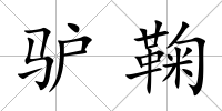 驢鞠