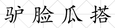 驢臉瓜搭