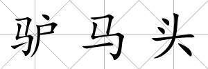 驢馬頭
