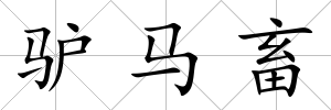 驢馬畜