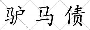 驢馬債
