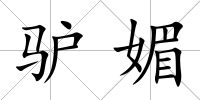 驢媚