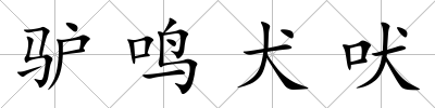 驢鳴犬吠