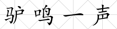 驢鳴一聲