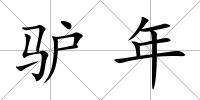 驢年