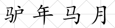 驢年馬月