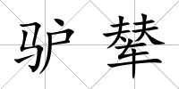 驢輦