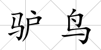 驢鳥