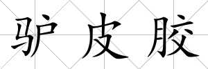 驢皮膠