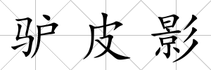 驢皮影