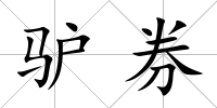 驢券