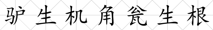 驢生機(jī)角甕生根
