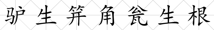 驢生笄角甕生根