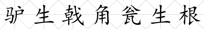 驢生戟角甕生根