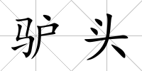 驢頭