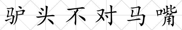 驢頭不對馬嘴