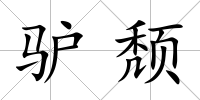 驢頹