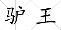 驢王