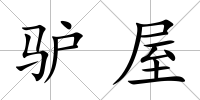 驢屋