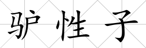 驢性子