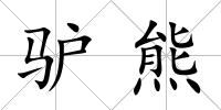 驢熊