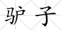 驢子