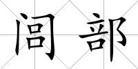 閭部