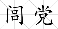 閭黨
