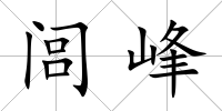 閭峰