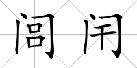 閭闬