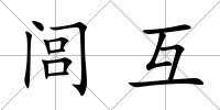閭互