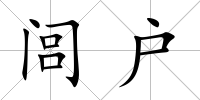 閭戶